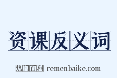 资课反义词是什么意思的图片